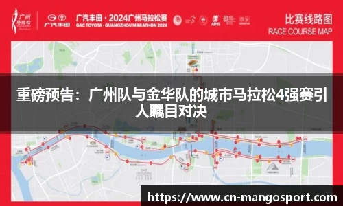 重磅预告：广州队与金华队的城市马拉松4强赛引人瞩目对决