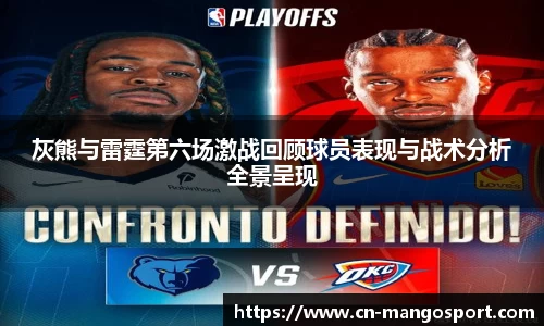 灰熊与雷霆第六场激战回顾球员表现与战术分析全景呈现