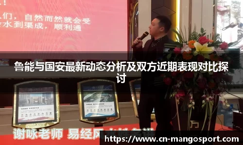 鲁能与国安最新动态分析及双方近期表现对比探讨