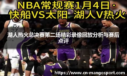 湖人热火总决赛第二场精彩录像回放分析与赛后点评