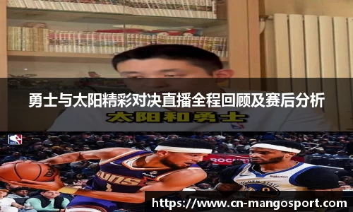 勇士与太阳精彩对决直播全程回顾及赛后分析