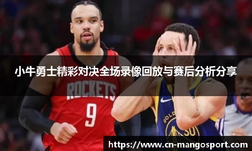 小牛勇士精彩对决全场录像回放与赛后分析分享